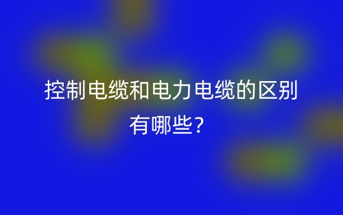 控制電纜和電力電纜的區(qū)別有哪些？(圖1)