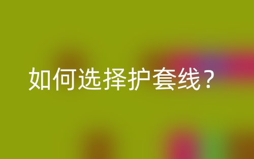 如何選擇護(hù)套線？(圖1)