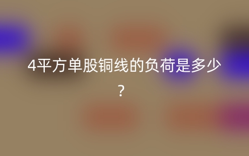 4平方單股銅線的負(fù)荷是多少？(圖1)