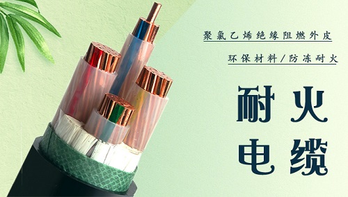 耐火電纜與阻燃電纜哪個(gè)更好用？耐火電纜能燃燒起來嗎？(圖1)