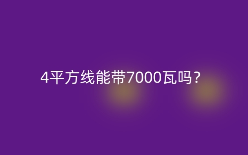 4平方線能帶7000瓦嗎？(圖1)