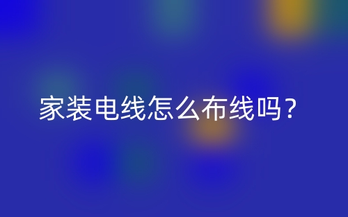 家裝電線怎么布線嗎？(圖1)