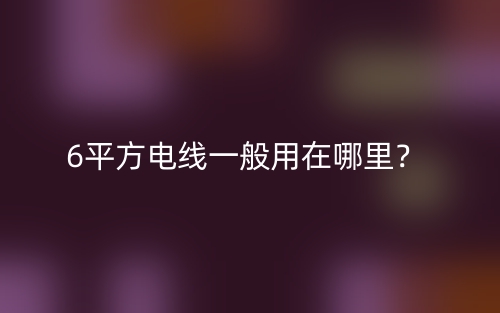 6平方電線一般用在哪里？(圖1)