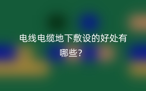 電線電纜地下敷設(shè)的好處有哪些？(圖1)