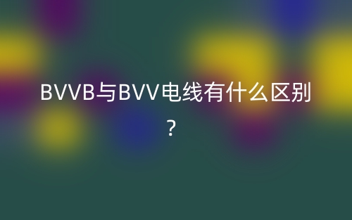 BVVB與BVV電線有什么區(qū)別？(圖1)