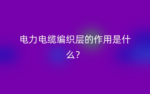 電力電纜編織層的作用是什么？(圖1)