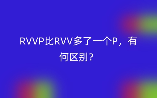RVVP比RVV多了一個P，有何區(qū)別？(圖1)