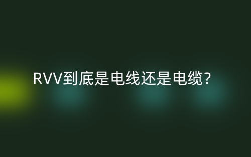 RVV到底是電線還是電纜？(圖1)