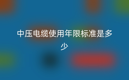 中壓電纜使用年限標(biāo)準(zhǔn)是多少？(圖1)