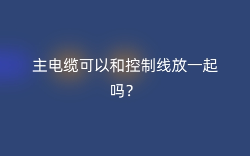 主電纜可以和控制線放一起嗎？(圖1)