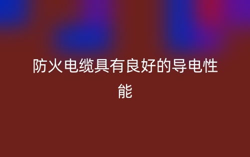 防火電纜具有良好的導電性能(圖1)