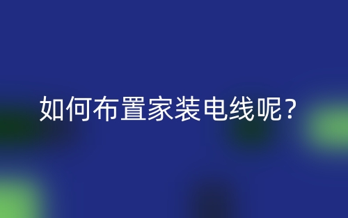 如何布置家裝電線呢？(圖1)