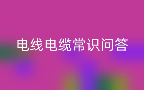 電線電纜常識問答(圖1)