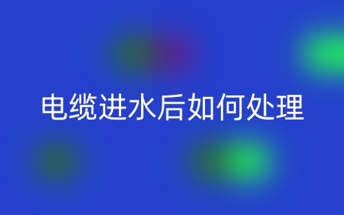 電纜進(jìn)水后如何處理(圖1)