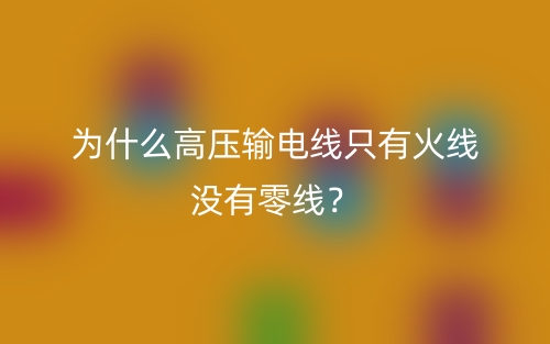 為什么高壓輸電線只有火線沒有零線？(圖1)