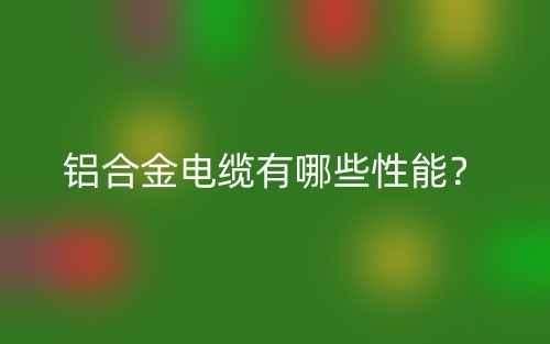 鋁合金電纜有哪些性能？(圖1)