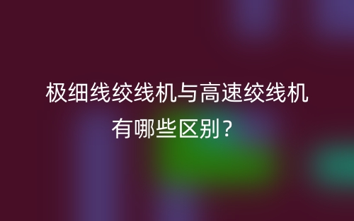 極細線絞線機與高速絞線機有哪些區(qū)別？(圖1)