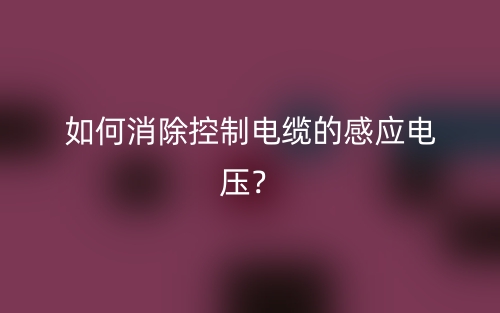 如何消除控制電纜的感應(yīng)電壓？(圖1)