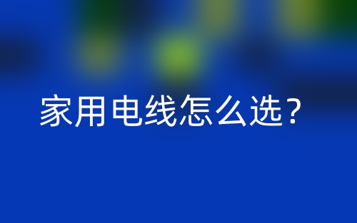 家用電線怎么選？(圖1)