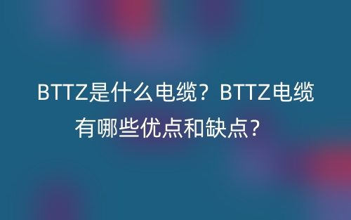 BTTZ是什么電纜？BTTZ電纜有哪些優(yōu)點和缺點？(圖1)