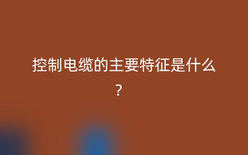 控制電纜的主要特征是什么？(圖1)