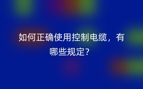 電線電纜的選擇要點有哪些？(圖1)