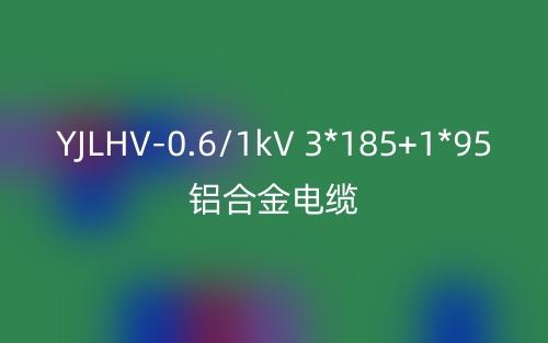 YJLHV-0.6/1kV-3*185+1*95鋁合金電纜價(jià)格_YJLHV-3*185+1*95載流量(圖1)