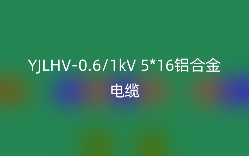YJLHV-0.6/1kV 5*16鋁合金電纜價(jià)格_YJLHV-0.6/1kV 5*16載流量(圖1)