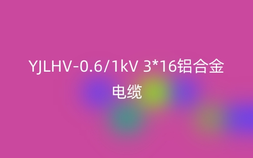 YJLHV-0.6/1kV 3*16鋁合金電纜價(jià)格_YJLHV-3*16載流量(圖1)
