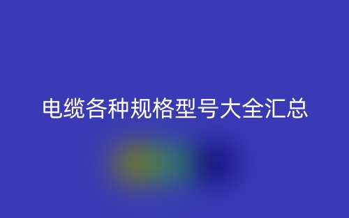 電纜電線各種規(guī)格型號(hào)大全匯總(圖1)