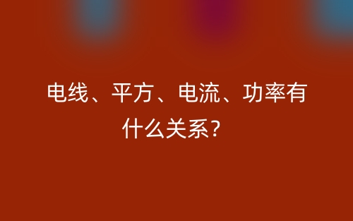 電線、平方、電流、功率有什么關(guān)系？(圖1)