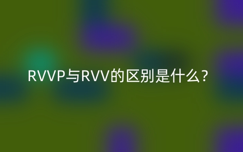 RVVP與RVV的區(qū)別是什么？(圖1)