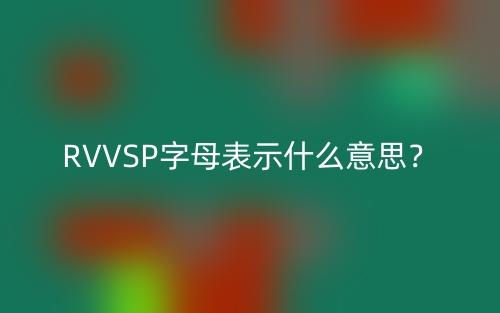 RVVSP字母表示什么意思？(圖1)
