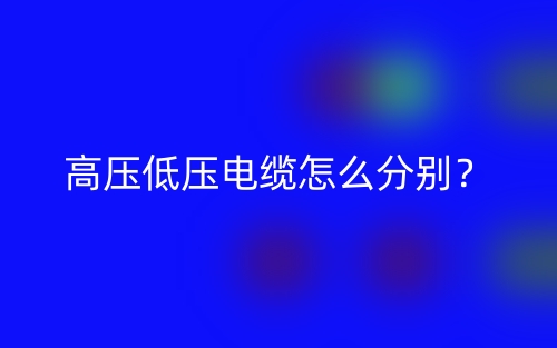 高壓低壓電纜怎么分別？(圖1)