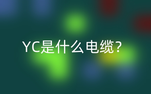 YC是什么電纜？(圖1)
