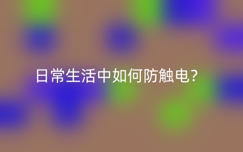 日常生活中如何防觸電？(圖1)