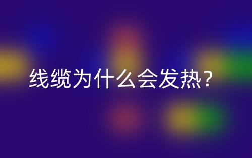 線纜為什么會(huì)發(fā)熱？(圖1)