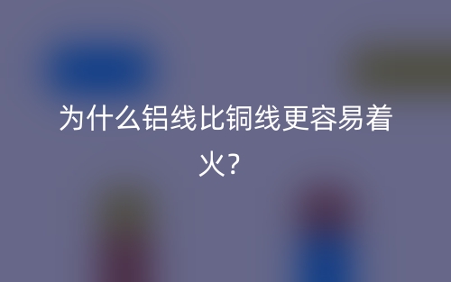 為什么鋁線比銅線更容易著火？(圖1)