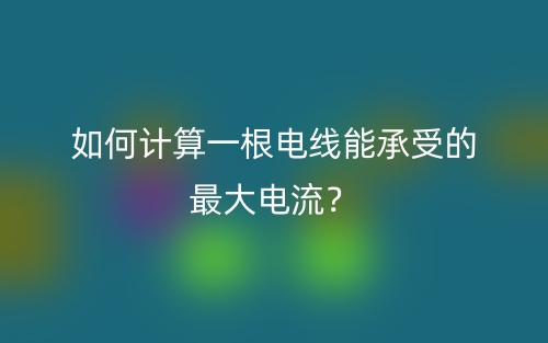 如何計(jì)算一根電線能承受的最大電流？(圖1)