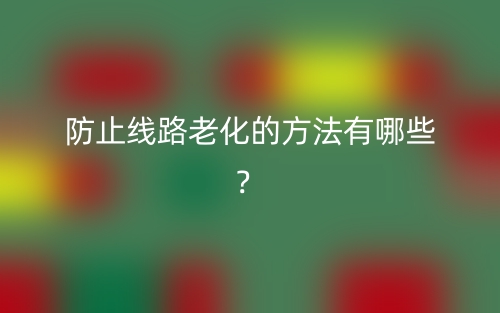 防止線路老化的方法有哪些？(圖1)