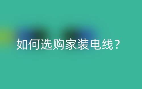 如何選購家裝電線？(圖1)