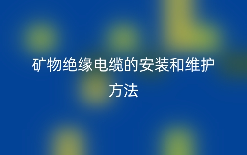 礦物絕緣電纜的安裝和維護(hù)方法(圖1)