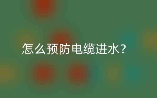 怎么預(yù)防電纜進(jìn)水？(圖1)