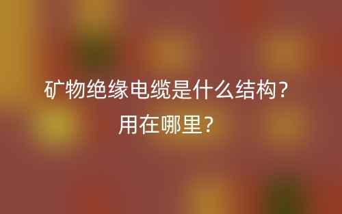 礦物絕緣電纜是什么結(jié)構(gòu)？用在哪里？(圖1)