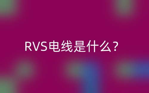 RVS電線是什么？(圖1)
