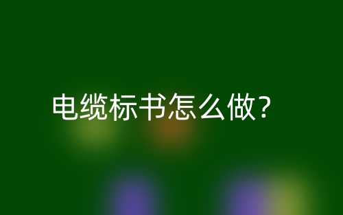 電纜標(biāo)書怎么做？(圖1)
