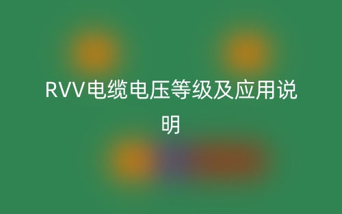 RVV電纜電壓等級及應(yīng)用說明(圖1)