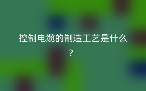 控制電纜的制造工藝是什么？(圖1)