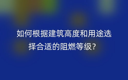 如何根據(jù)建筑高度和用途選擇合適的阻燃等級(jí)？(圖1)