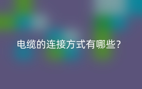 電纜的連接方式有哪些？(圖1)